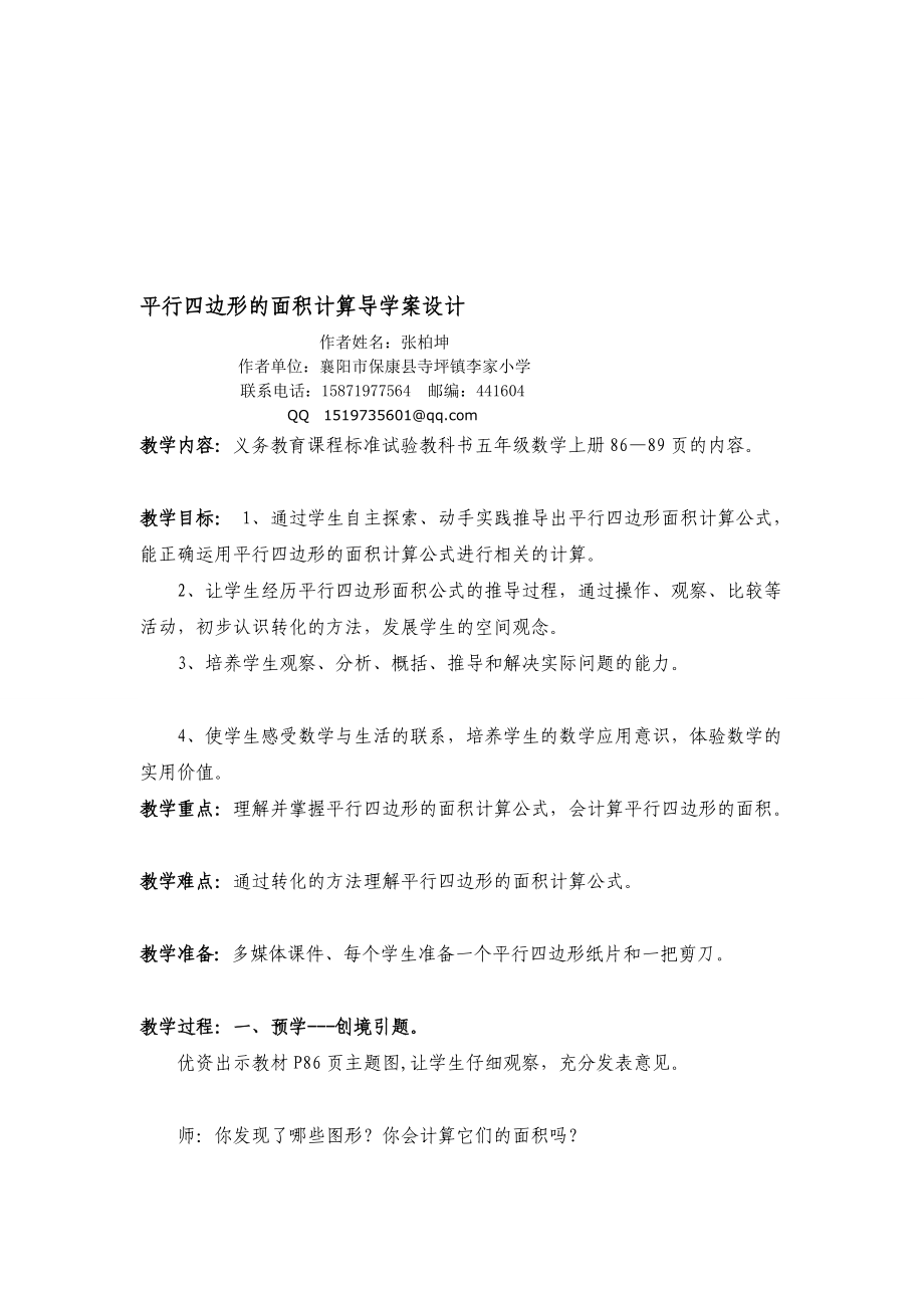 平行四边形的面积计算教学设计.doc_第1页