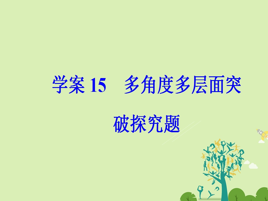 高考语文二轮复习 专题五 传记阅读 15 多角度多层面突破探究题课件1..ppt_第2页