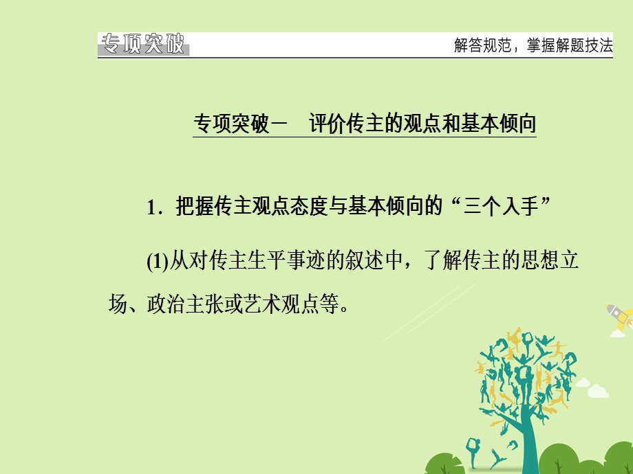 高考语文二轮复习 专题五 传记阅读 15 多角度多层面突破探究题课件1..ppt_第3页