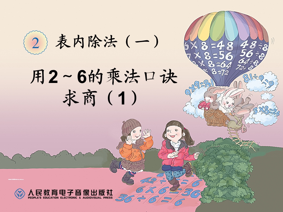 （18页）用2至6的乘法口诀求商.ppt_第1页