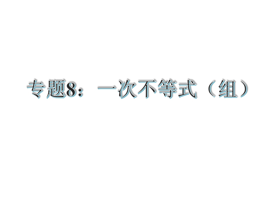 【古敢中学中考总复习】中考专题复习课件：专题8：一次不等式组1共32张PPT[精选文档].ppt_第1页