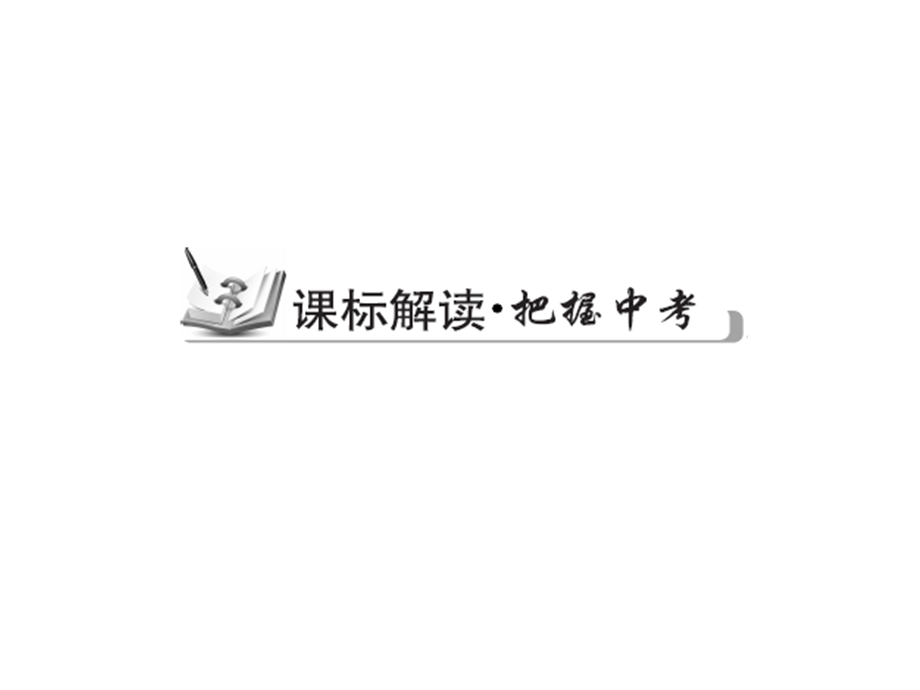 【古敢中学中考总复习】中考专题复习课件：专题8：一次不等式组1共32张PPT[精选文档].ppt_第2页