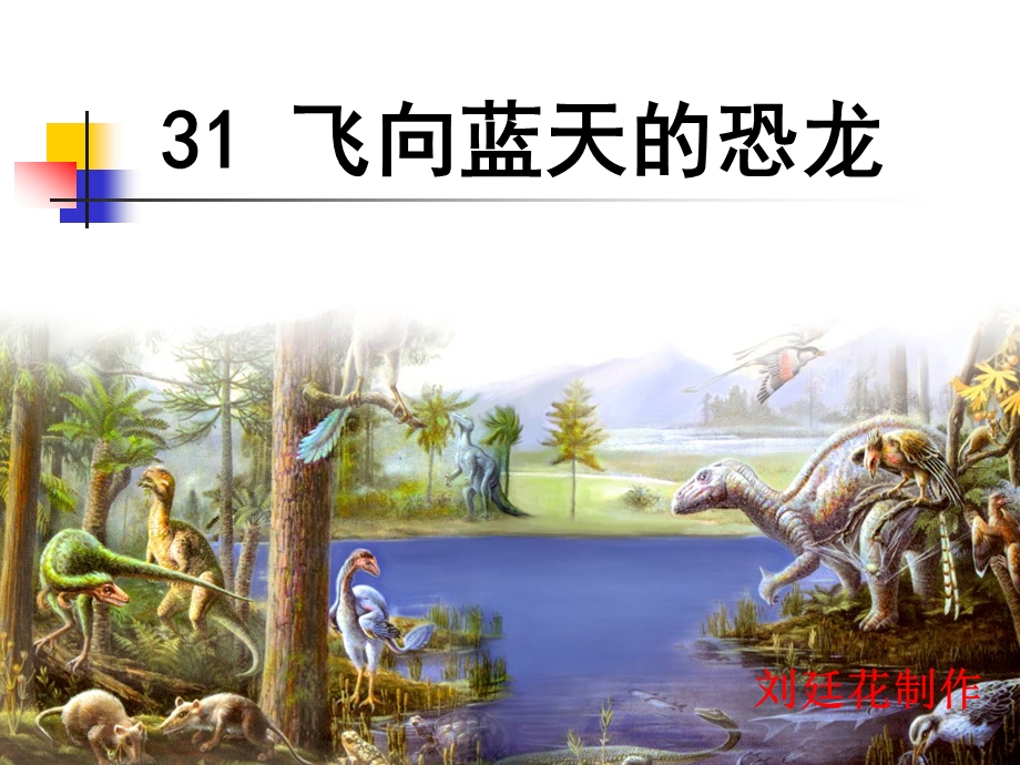 《飞向蓝天的恐龙》课件 (2).ppt_第1页
