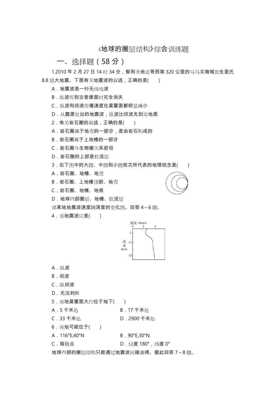 地球的圈层结构综合训练题.doc_第1页