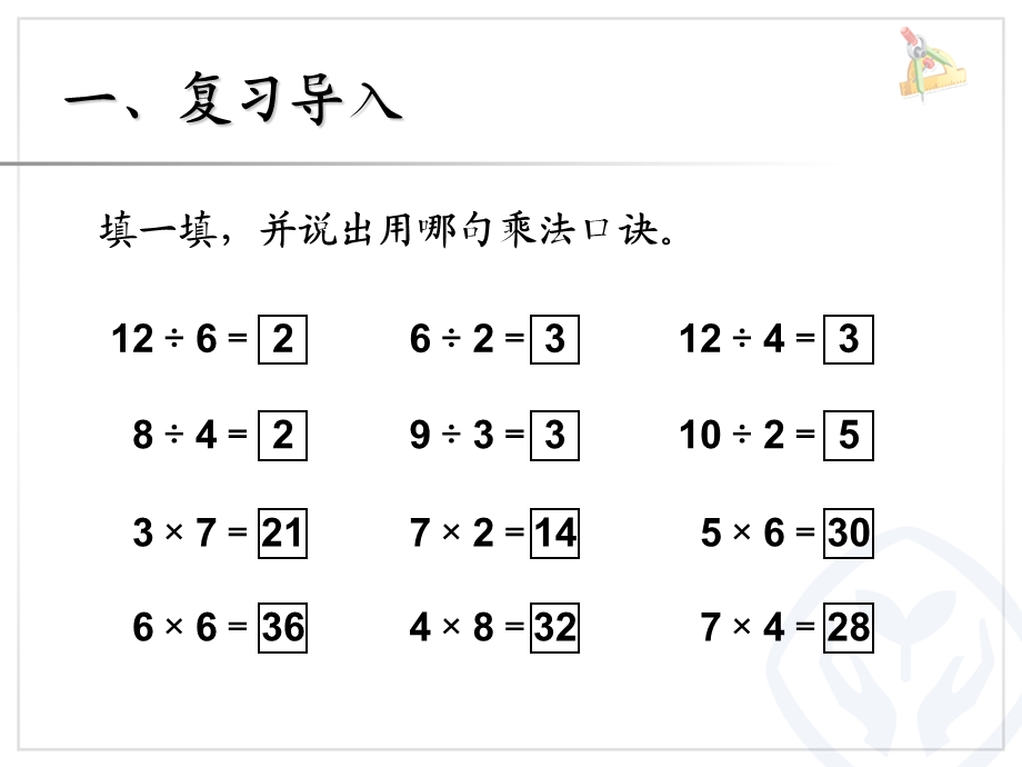 （19页）用2～6的乘法口诀求商（2）课件.ppt_第2页