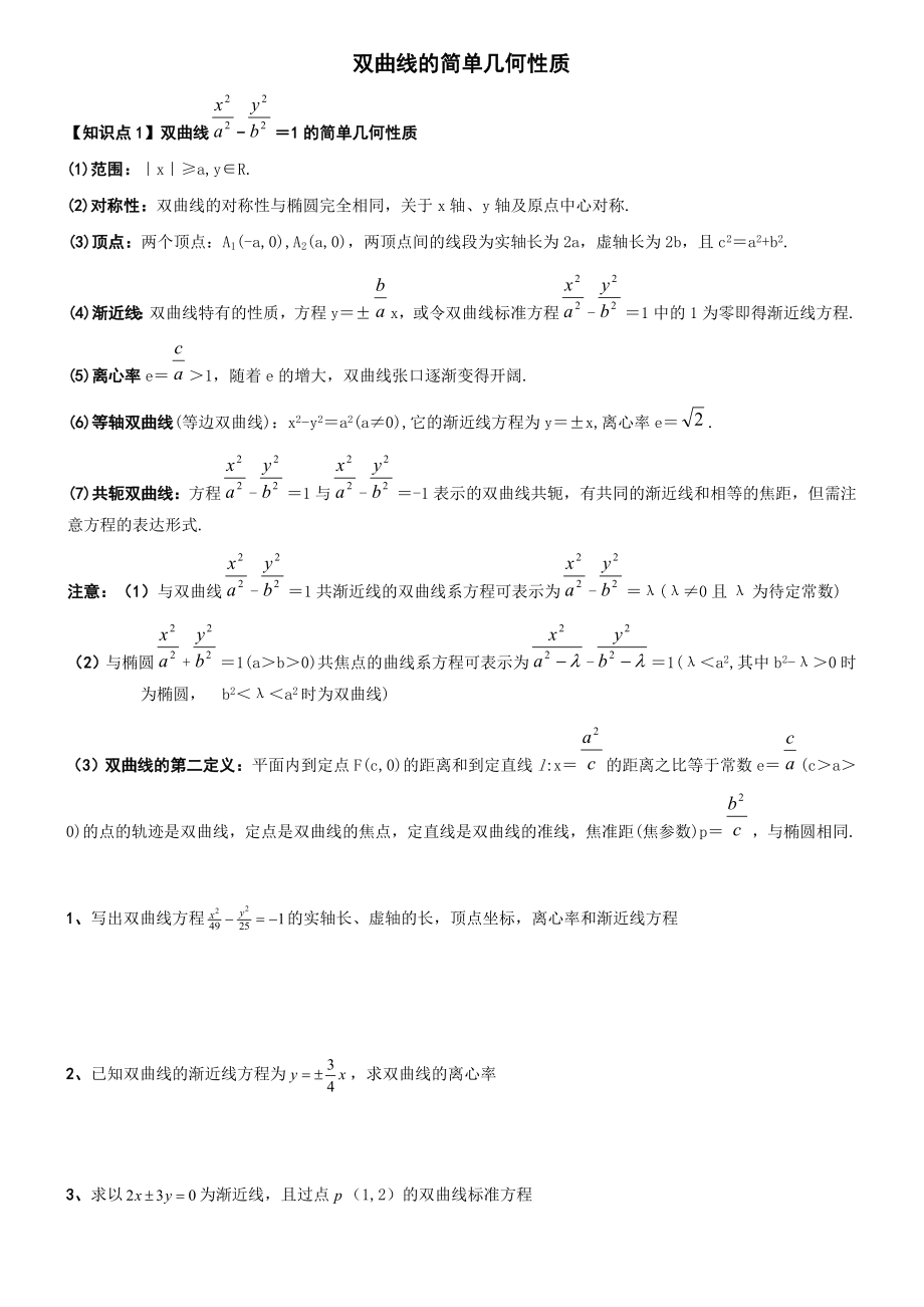 双曲线的简单几何性质经典资料.doc_第1页