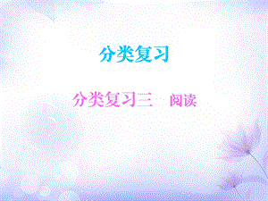 三年级上册语文课件－分类复习三阅读∣人教部编版 (共10张PPT).ppt