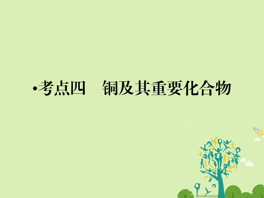 高考化学大二轮复习 第Ⅰ部分 专题突破三 各类试题的载体元素化合物 第10讲 金属及其化合物 考点4 铜及其重要化合物课件..ppt_第1页