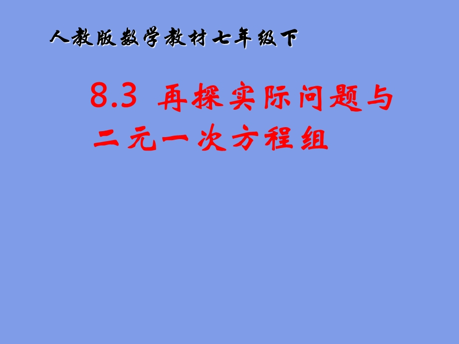 8.3实际问题与二元一次方程组 .ppt_第1页