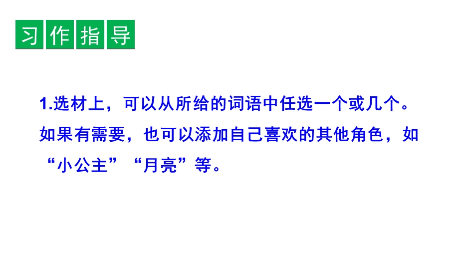 三年级上册语文课件口语交际、习作、语文园地三 人教部编版(共28张PPT).ppt_第3页