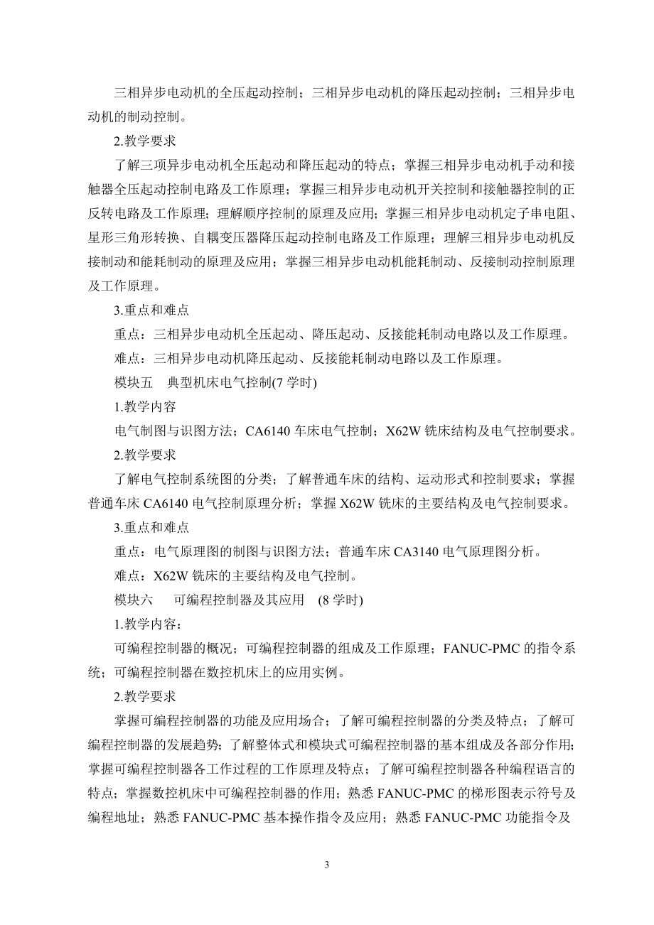 [工学]数控机床电气控制教学大纲78学时.doc_第3页