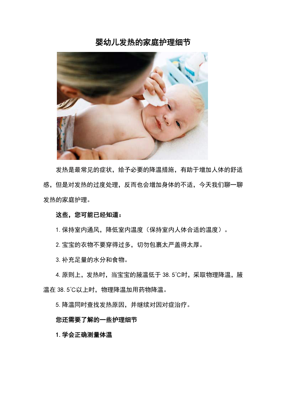 婴幼儿发热的家庭护理细节.docx_第1页
