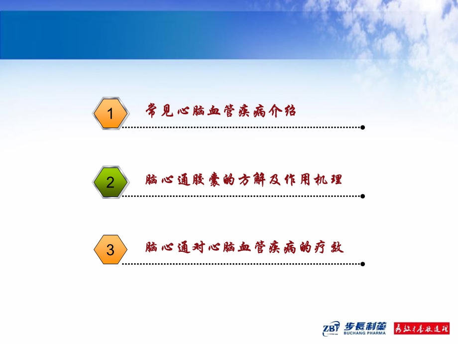 脑心通现代心脑血管防治新进展文档资料.ppt_第1页