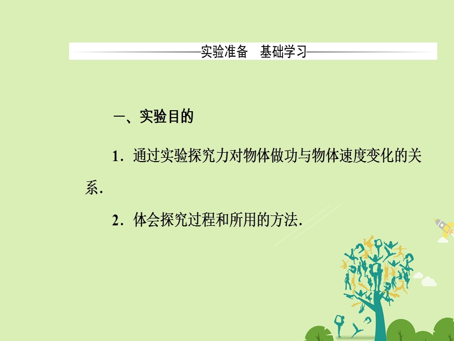 高中物理 第七章 机械能守恒定律 第六节 实验：探究功与速度变化的关系课件 新人教版必修2..ppt_第3页