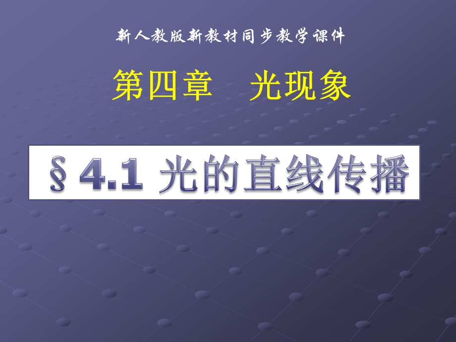 《33光的直线传播》+flash课件2.ppt_第1页