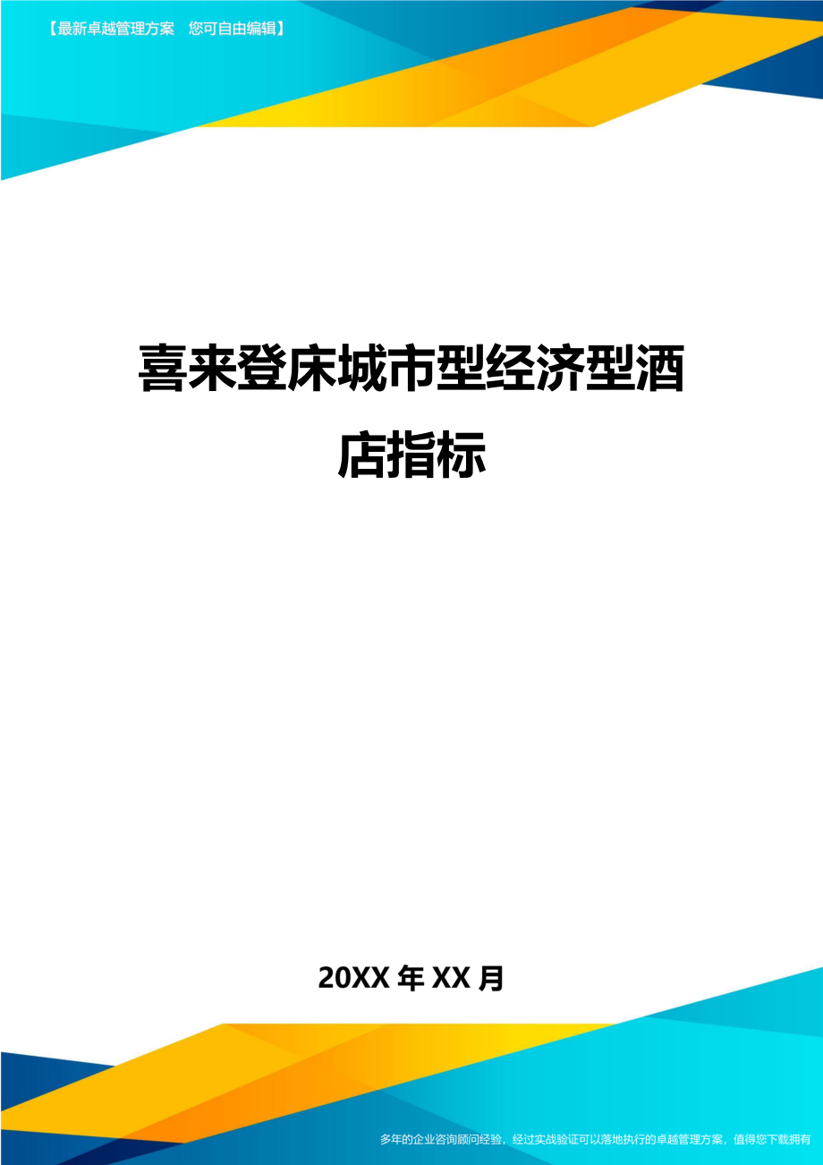 城市型经济型酒店指标方案.doc_第1页