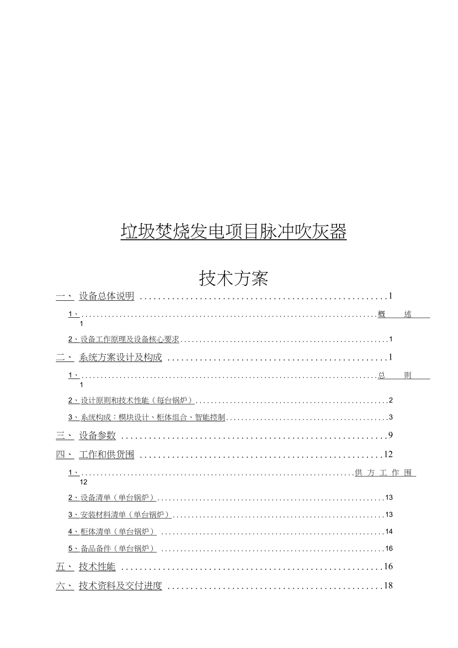 垃圾焚烧发电项目脉冲吹灰器技术方案.docx_第1页