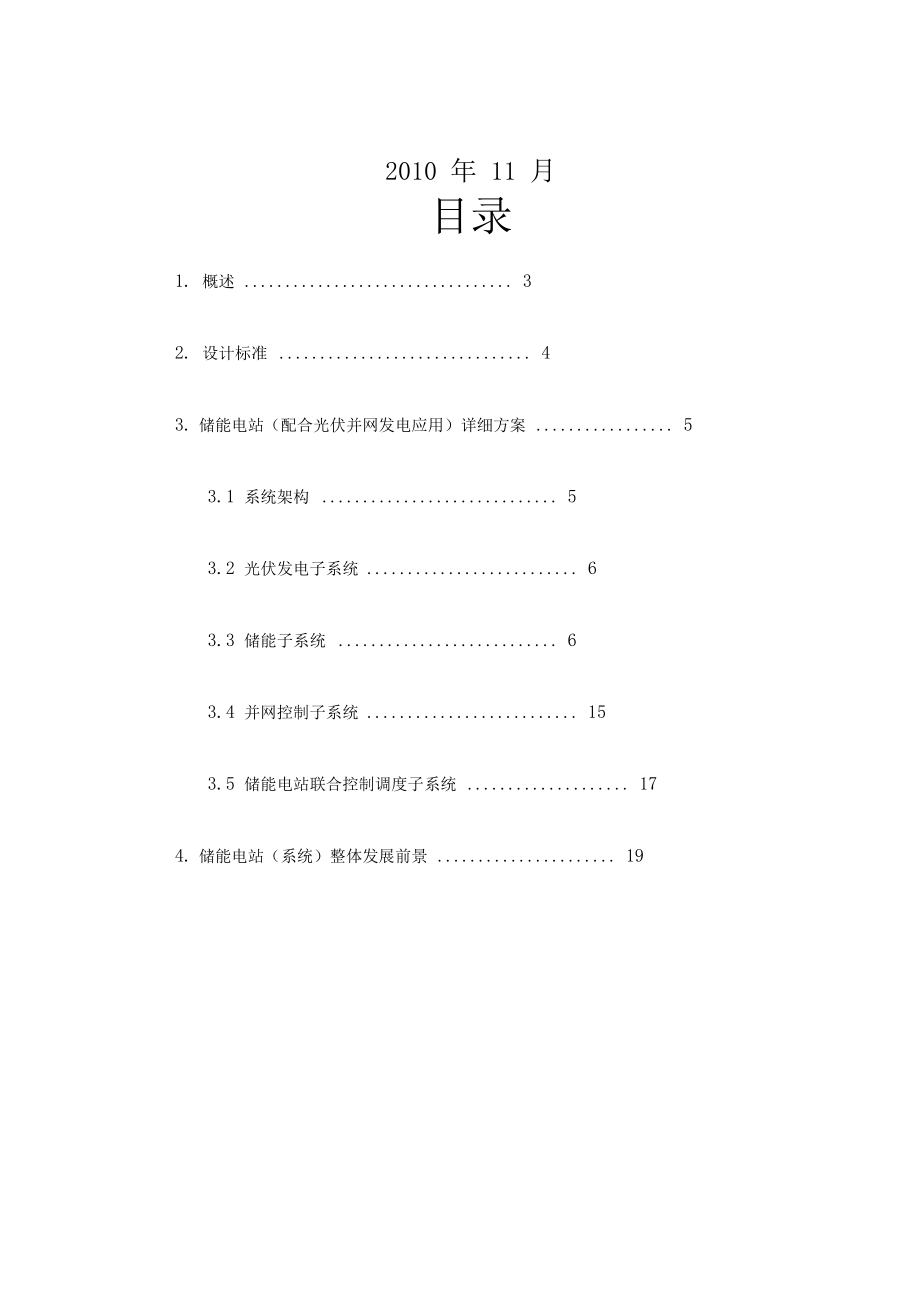 太阳能光伏逆变并网及储能电站技术方案.docx_第2页