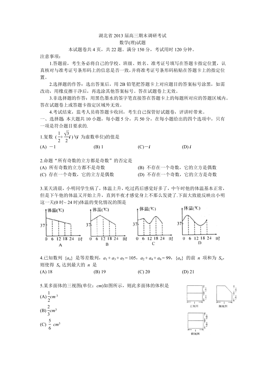 湖北省2013届高三期末调研考试理科数学(更正版).doc_第1页