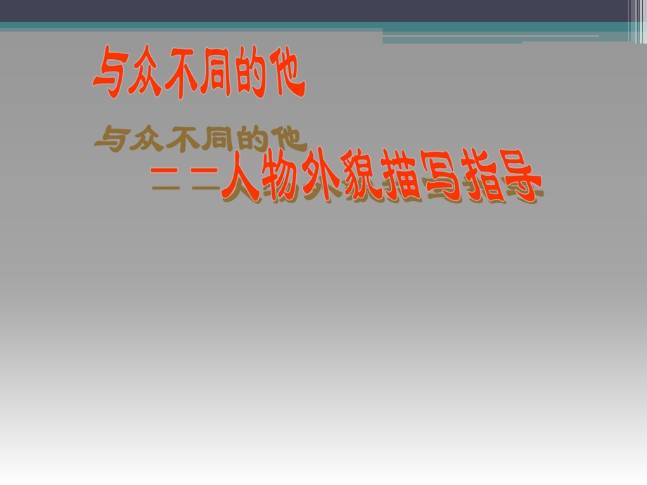 PPT与众不同的他[精选文档].ppt_第1页