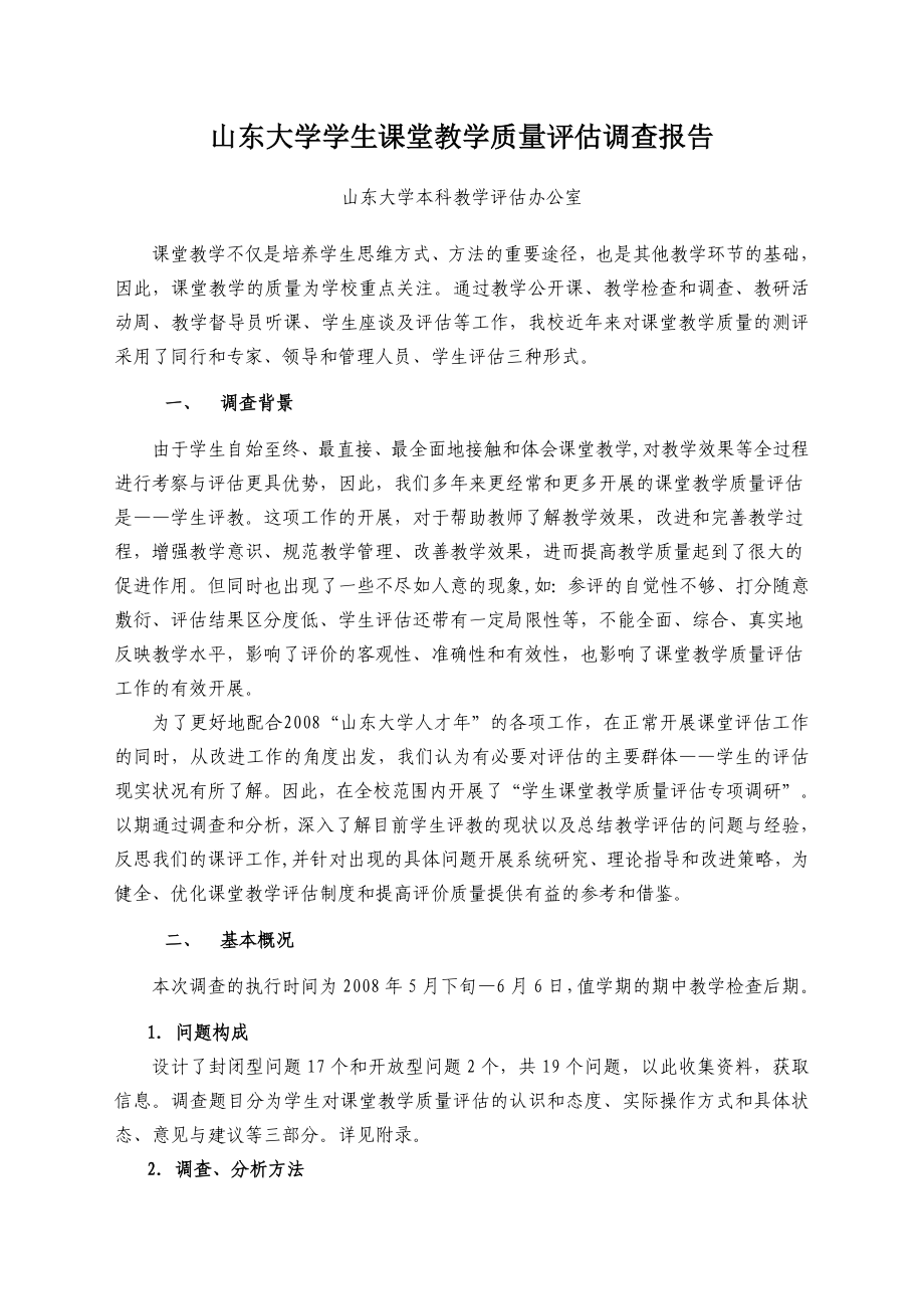 [所有分类]山东大学学生课堂教学质量评估调查报告.doc_第1页