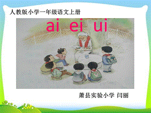 一年级上册语文课件汉语拼音9ai ei ui 人教部编版(共13张PPT).ppt