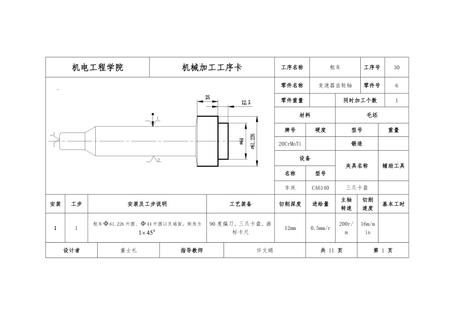 变速器齿轮轴机械加工工序卡.doc_第1页