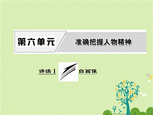 高中语文 第六单元 讲读1 自画像课件 新人教版选修外国诗歌散文欣赏..ppt