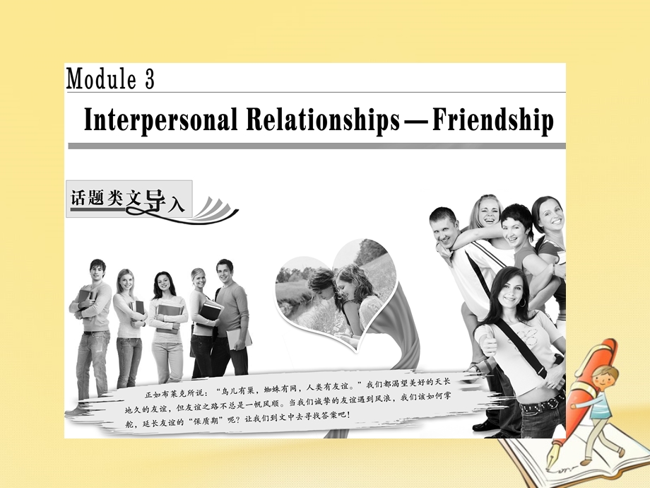 高中英语Module3InterpersonalRelationshipsFriendshipSectionⅠIntroductionamp;ReadingPre.ppt_第1页