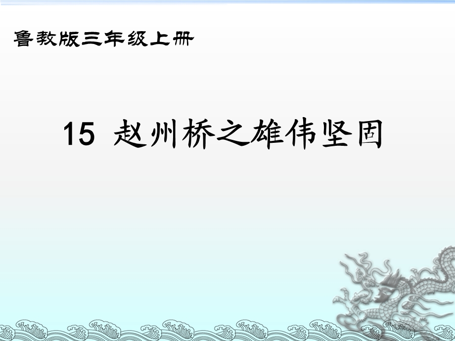 三年级上册语文课件－赵州桥 鲁教版共16张PPT.ppt_第1页