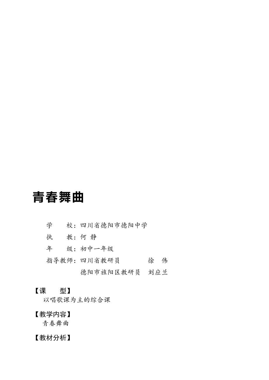 德阳中学青舞曲教案何静.doc_第1页