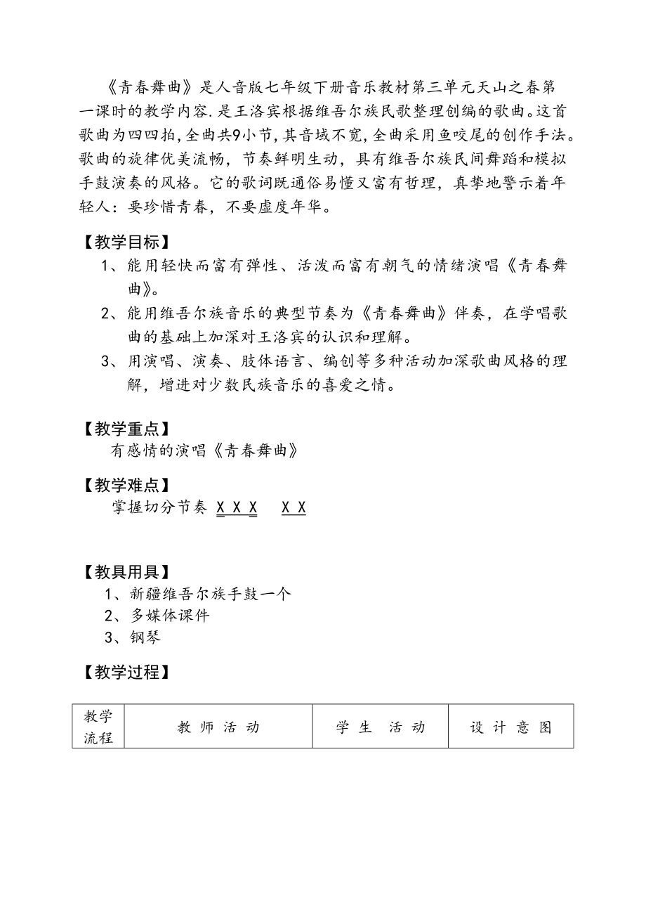 德阳中学青舞曲教案何静.doc_第2页