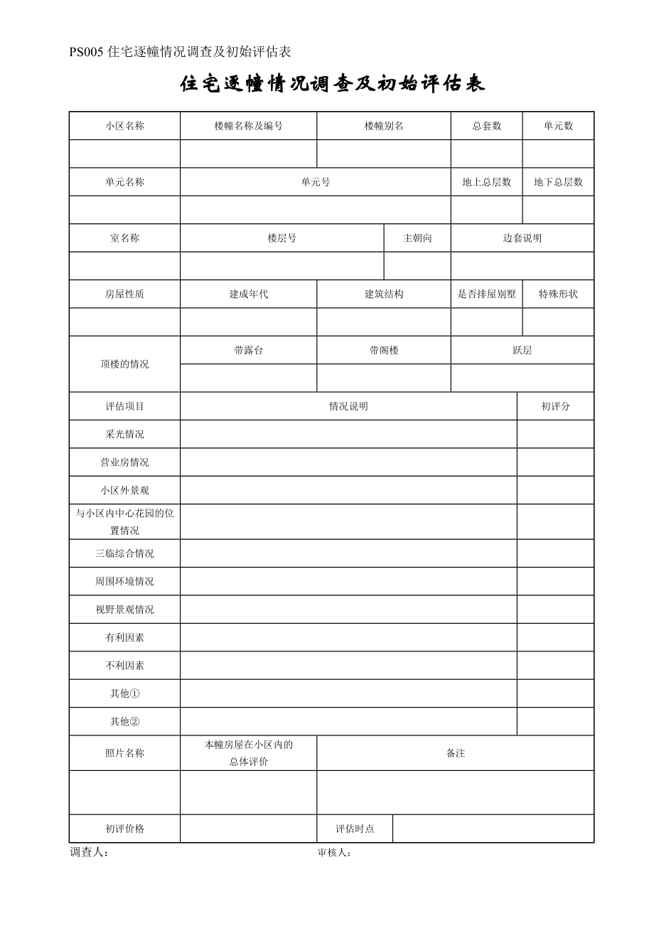 [建筑]PS005住宅逐幢情况调查及初始评估表.doc_第1页