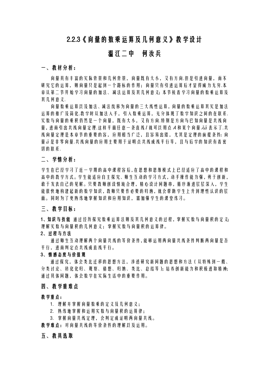 向量的数乘运算及其几何意义教学设计.doc_第1页