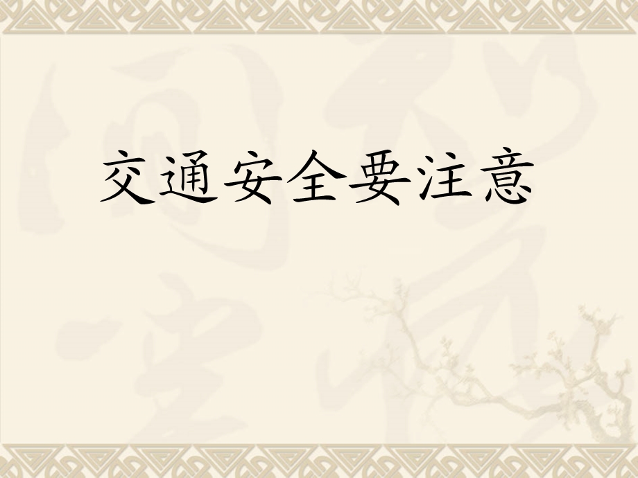 三年级下册品德课件12.交通安全要注意1∣人民未来版 (共28张PPT).ppt_第1页