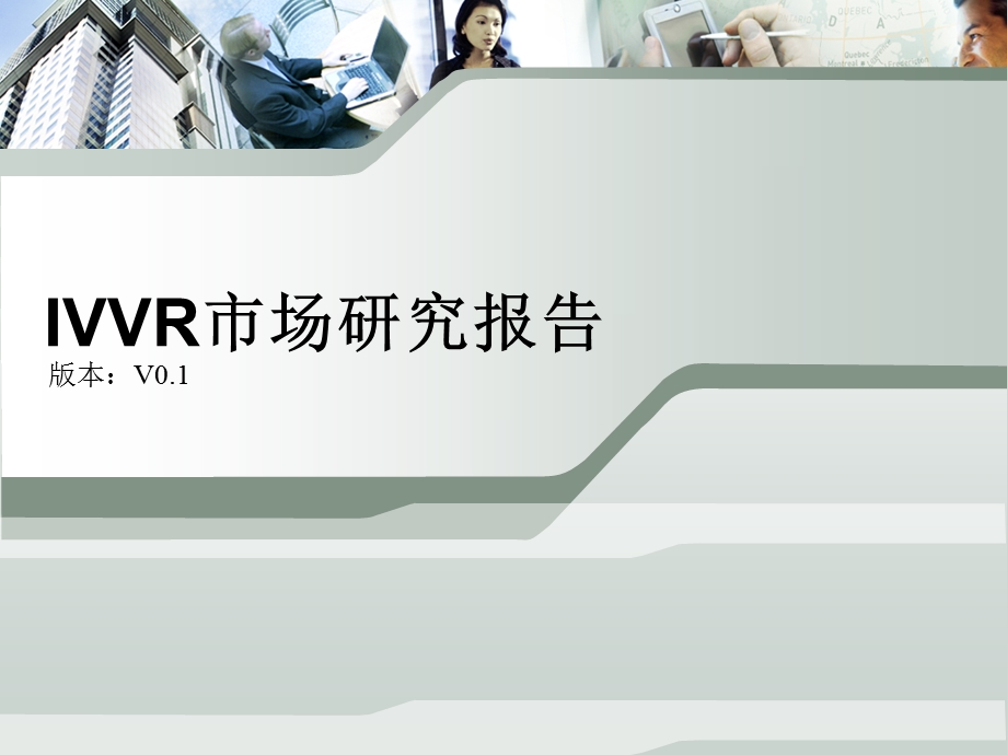 IVVR市场研究报告.pptx_第1页