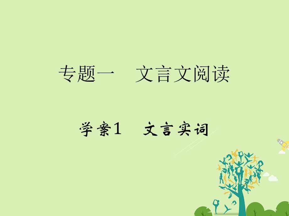 高考语文二轮复习 第四部分 古代诗文阅读 专题一 文言文阅读 1 文言实词课件1..ppt_第2页