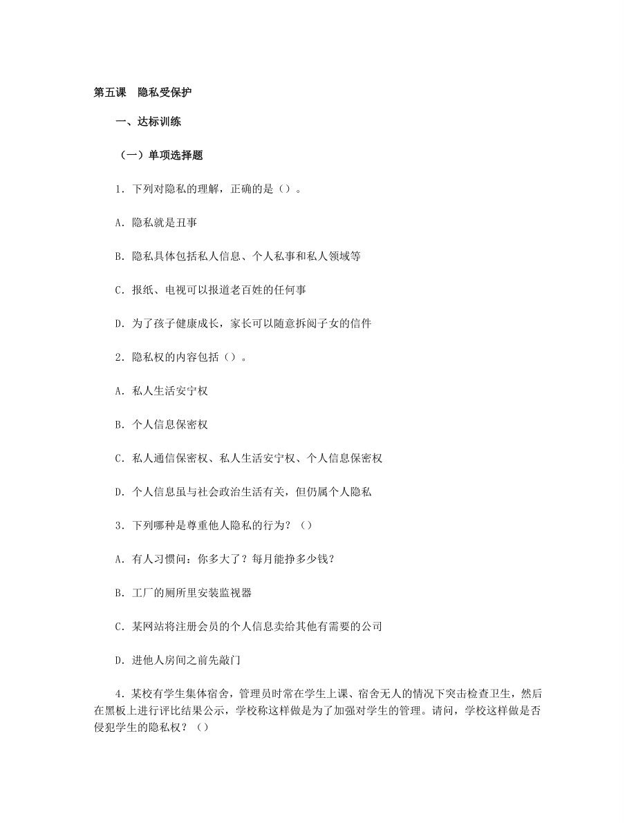 思想品德八下第二单第五课　隐私受保护习题附参考答案.doc