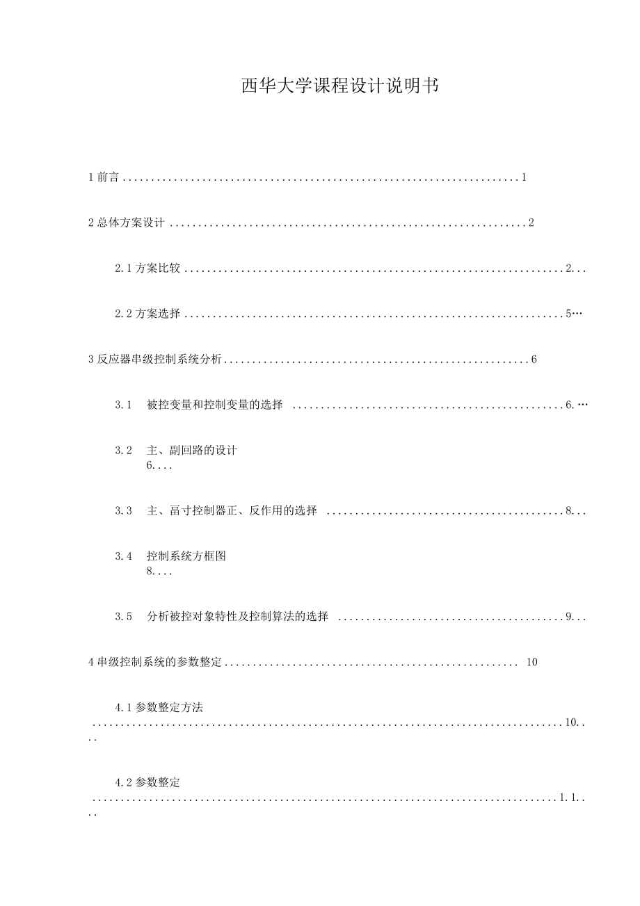 反应器串级控制系统整定.docx_第1页