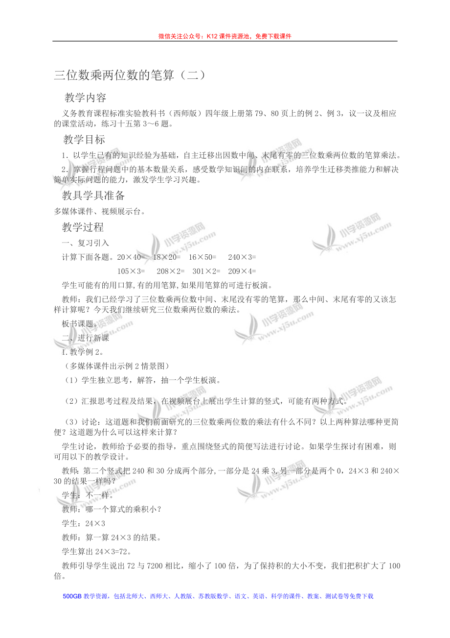 三位数乘两位数的笔算二教学文档.doc_第1页