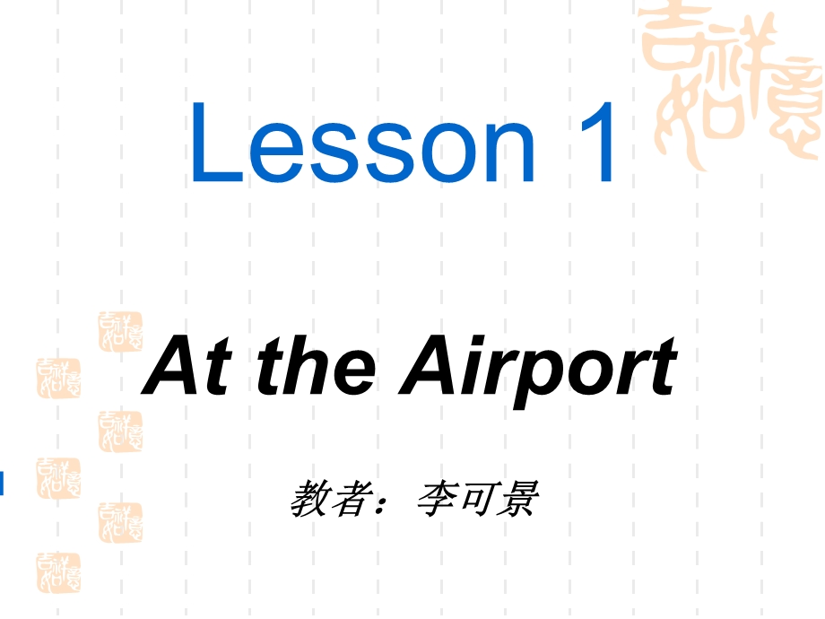 Lesson1_At_the_Airport课件(1).ppt_第1页
