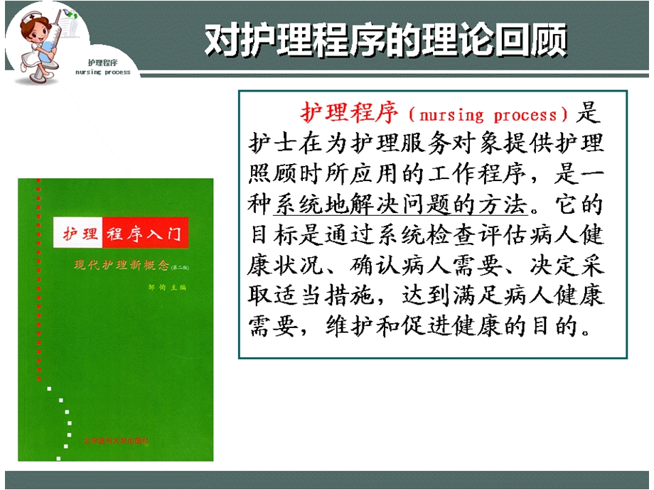 强化护理程序运用提升护理专业品质PPT课件文档资料.ppt_第1页