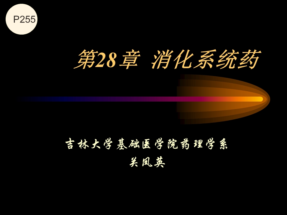 药理学9.16第28章 作用于消化系统的药物15文档资料.ppt_第1页