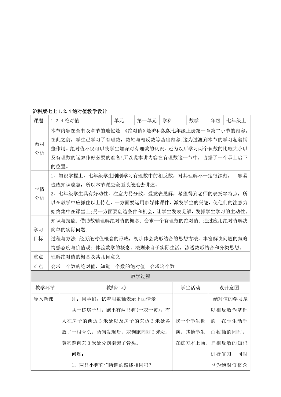 1.2.3绝对值教案.doc_第1页