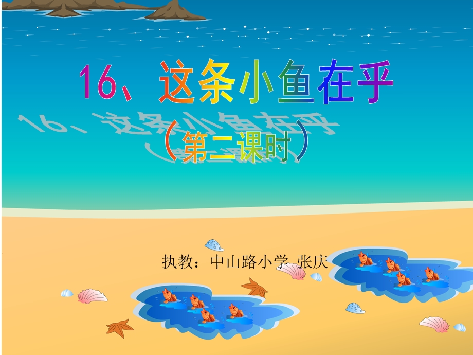 《这条小鱼在乎》2课时课件（中山路小学张庆）.ppt_第1页