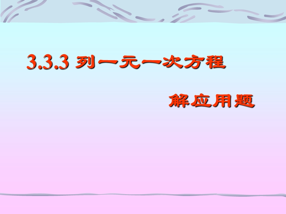 3.3.3列一元一次方程解应用题.ppt_第1页