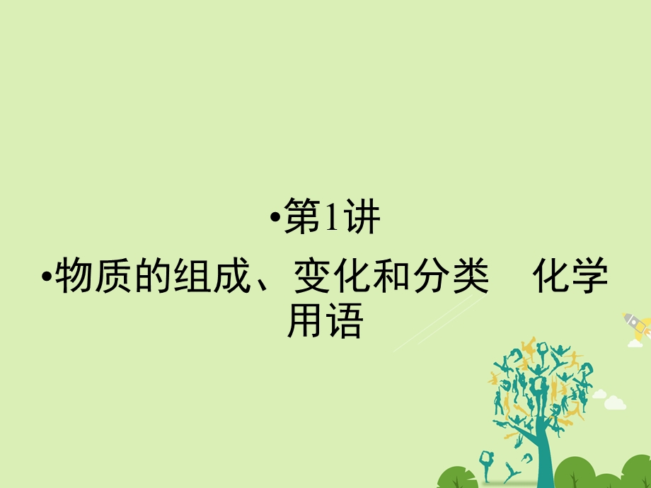 高考化学大二轮复习 第Ⅰ部分 专题突破一 屡考不衰的化学基本概念 第1讲 物质的组成、变化和分类 化学用语 考点1 依据分类标准把握物质类别课件..ppt_第2页