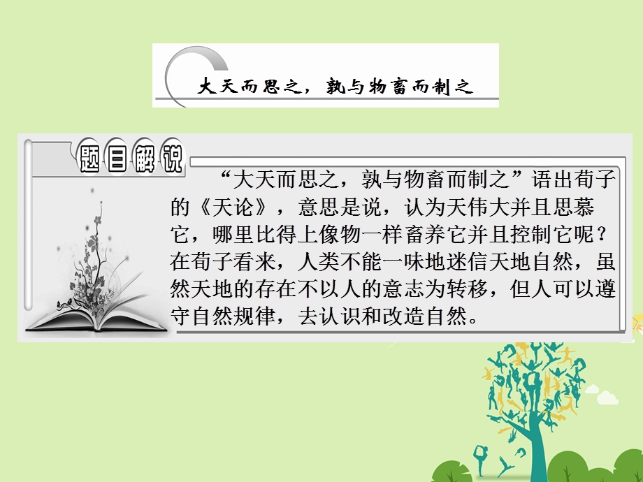 高中语文 第三单元 大天而思之孰与物畜而制之课件 新人教版选修先秦诸子选读..ppt_第2页