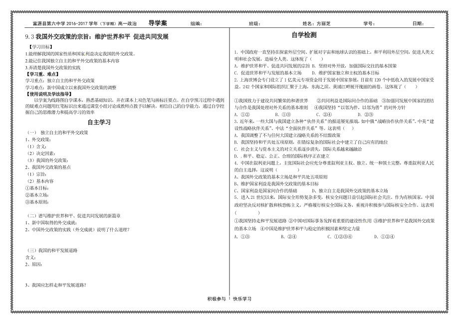 富源县第六中学方丽芝9.3我国外交政策的宗旨：维护世界和平促进共同发展导学案.doc_第1页