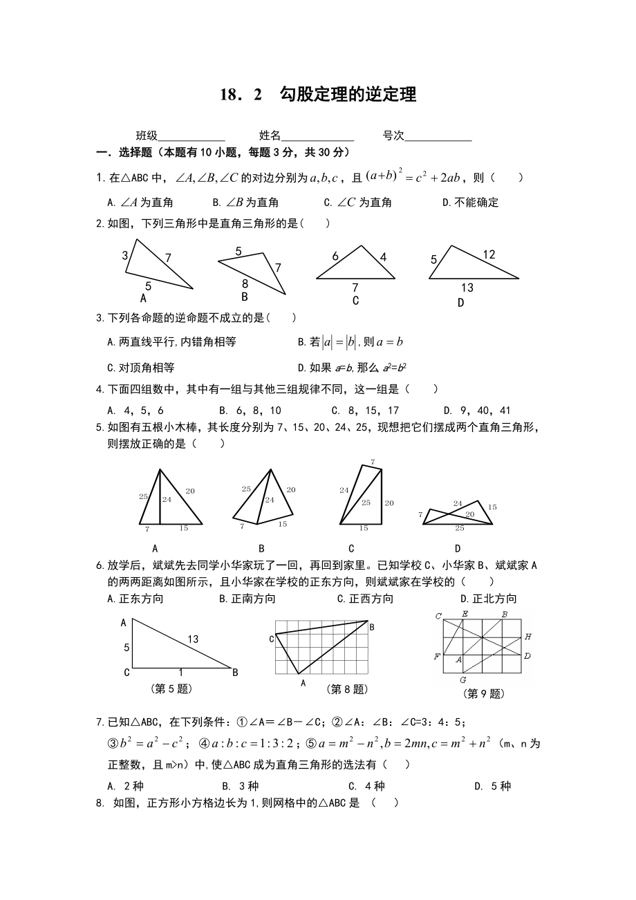 勾股定理逆定理.doc_第1页